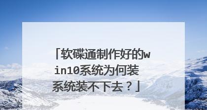 使用软碟通制作U盘启动盘的教程（教你轻松制作可靠的U盘启动盘）