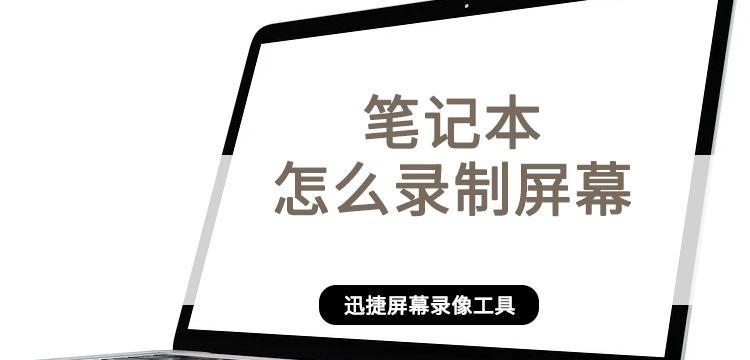 使用笔记本电脑进行屏幕录制的详细步骤（简单易懂的教程让你轻松掌握录屏技巧）