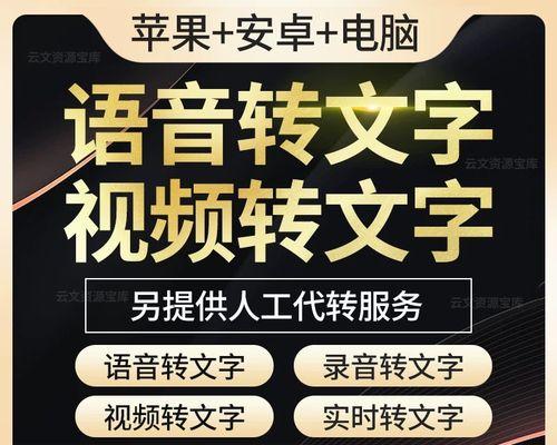 从声音到文字（实现自动化转录的技术工具为您节省时间和精力）