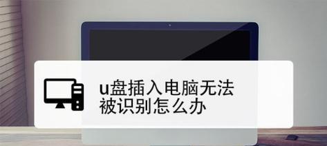 U盘插电脑无反应的解决方法（修复系统故障以使U盘正常工作）