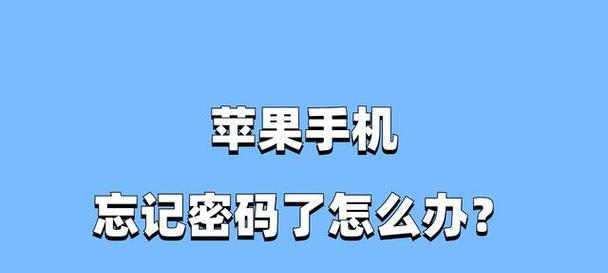 苹果密码忘记了怎么办（解开锁屏的有效方法）