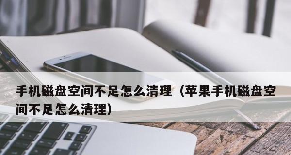 苹果电脑如何清理内存空间垃圾（简单操作让你的Mac电脑运行更顺畅）