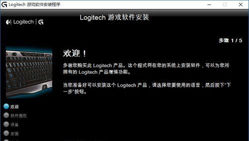 掌握罗技驱动设置教程，完美优化您的硬件体验（一步步教你设置罗技驱动，发挥硬件性能的最大潜力）