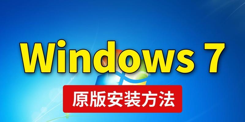 U盘系统重装Win7系统教程（详细步骤教你如何使用U盘重新安装Win7系统）