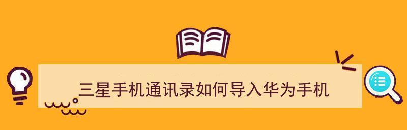 华为手机换机（简易教程分享，快速迁移数据和信息）