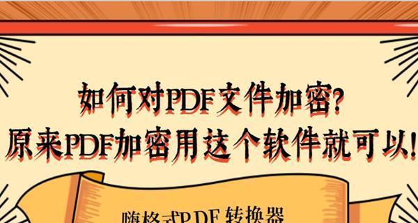 PDF加密文件的编辑方法（保护文件安全的关键措施）