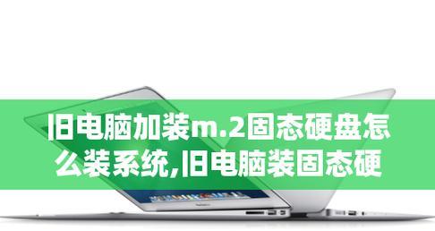 固态硬盘主系统教程（从安装到优化，让你的电脑飞起来！）