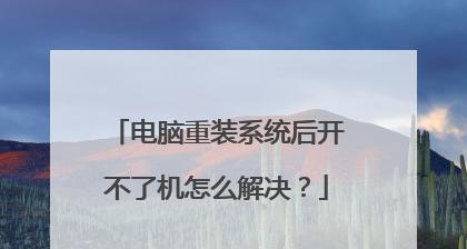 电脑无法进入系统？尝试使用U盘重装系统吧！