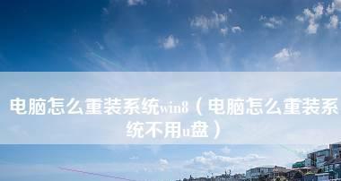 如何将电脑系统从Win8更换为其他操作系统（从Win8升级到其他操作系统的详细教程）