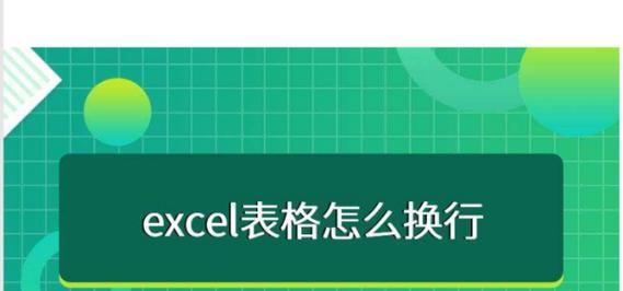 如何使用快捷键实现表格换行操作（简化表格换行操作，提升效率）