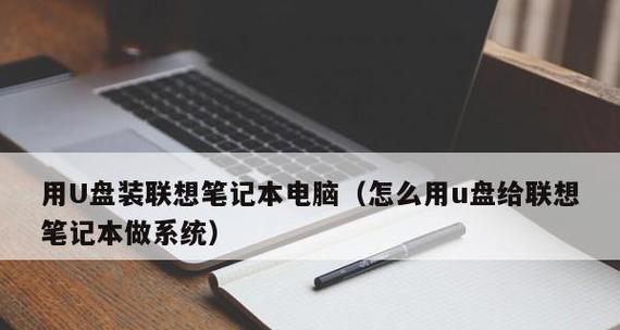 U盘重新安装系统教程（电脑出现问题？跟着这个教程，用U盘重新安装系统解决吧！）