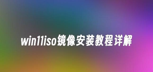 详解以.iso文件安装教程（轻松学会使用.iso文件进行系统安装）