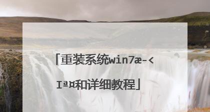 Win732位重装系统教程（详细教你如何重新安装Win732位系统，让电脑焕然一新）