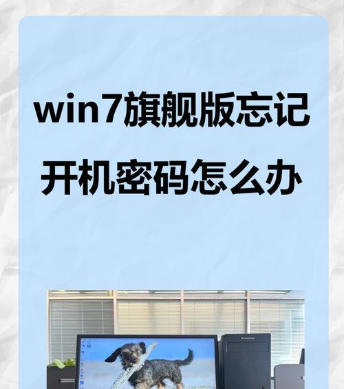 绕过Win7系统开机密码的方法（了解密码绕过技巧，解决Win7系统开机密码忘记问题）