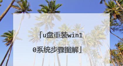 U盘电脑重装安装系统教程（简明易懂的U盘安装系统教程，让你的电脑焕然一新）