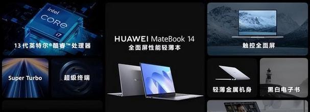 华为MateBook14入门教程（华为MateBook14入门教程，带你深入了解及使用该款笔记本电脑）