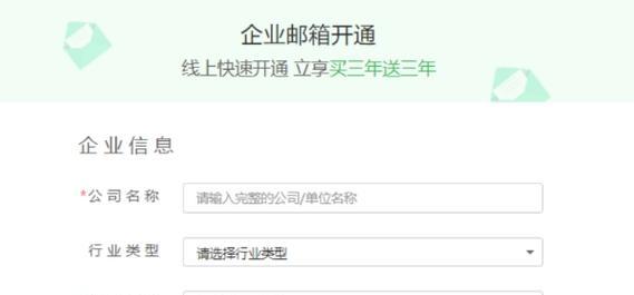 企业邮箱申请注册流程详解（助你轻松申请企业邮箱，提高工作效率）