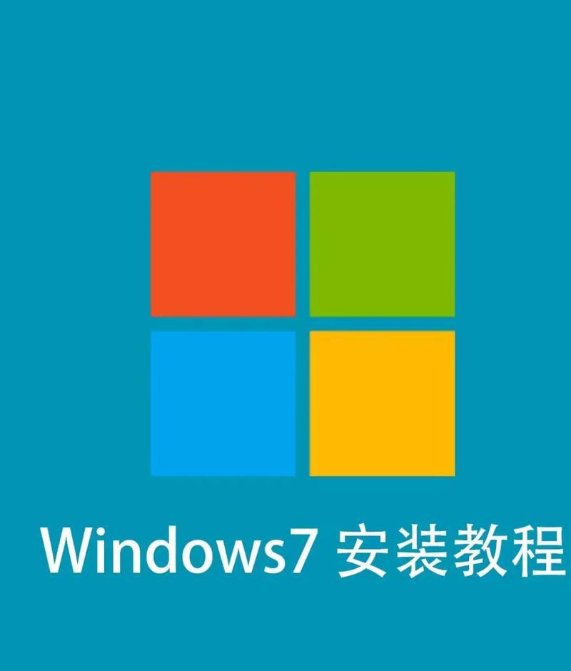 雷神笔记本Windows7系统安装教程（详细步骤帮助您轻松安装Windows7系统）