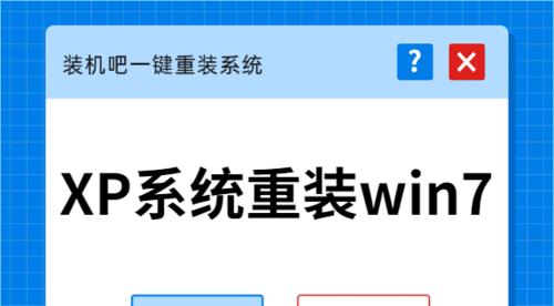 从XP系统到Win7系统的重装教程（让你的旧电脑焕发新生—详细指导及技巧分享）