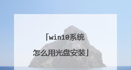 光盘引导启动系统安装教程（详解使用光盘引导启动安装系统的方法和步骤）