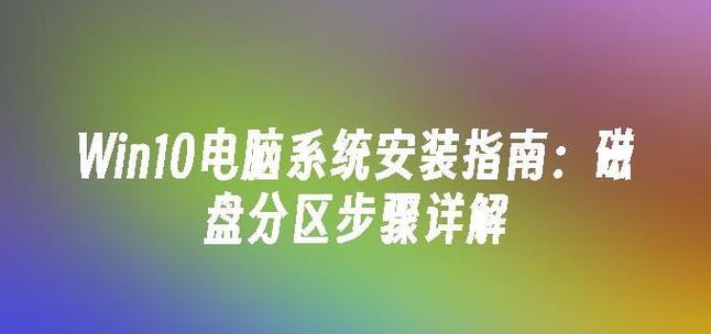 如何正确分区重装系统（详细教程与技巧，让你轻松搞定分区问题）