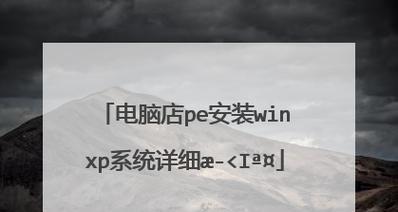 电脑店启动安装版系统教程（一步步教你如何在电脑店启动安装版系统）