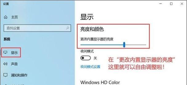 如何调整电脑显示亮度，让视觉更舒适（掌握亮度调节技巧，保护眼睛健康）