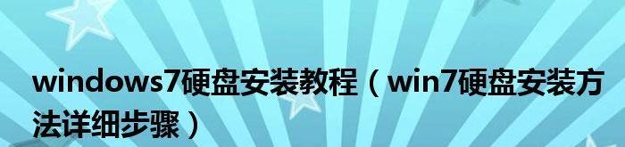 以正版Win764位镜像安装教程（详细步骤教您如何安装正版Win764位系统）