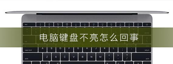 电脑按键不灵敏问题解决办法（从源头解决，让你的电脑按键再次灵动起来）