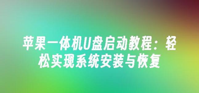 制作安装版系统的U盘安装教程（简单易懂的U盘安装教程，让你轻松安装系统）