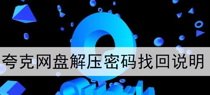 拥抱便利安全的解压新方式（告别密码，实现无密码解压的新趋势）