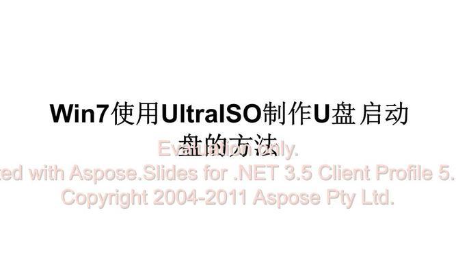 使用U盘启动ISO安装Win7系统的教程（一步步教你如何通过U盘安装Windows7操作系统）