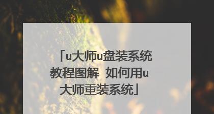 使用U盘进行系统安装的详细教程（一步步教你如何使用U盘安装操作系统）