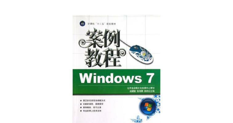 Windows7笔记本电脑使用教程（掌握Windows7操作系统的关键技巧和功能使用）