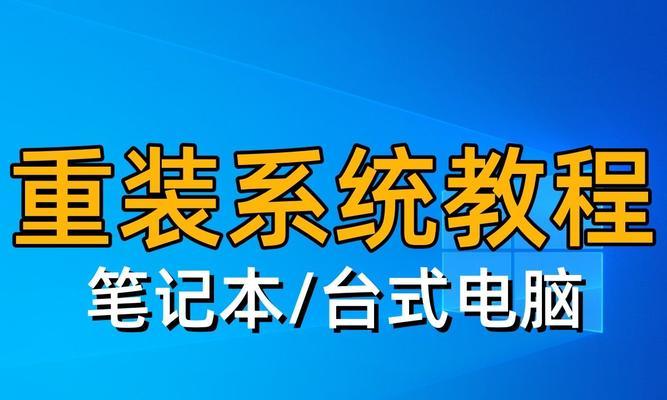 华硕U盘重装系统Win7教程（详细步骤图文解析，让您轻松重装Win7系统）