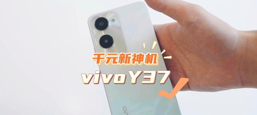 VivoY37音质测评（探索VivoY37的出色音质性能和关键特点）