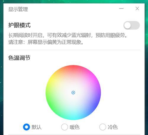 如何在Win10中设置电脑护眼参数（优化屏幕显示以保护视力健康）