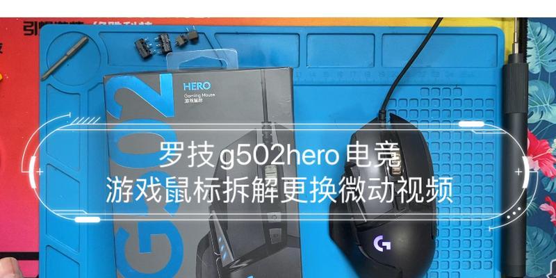 G502微动怎么样？（细致触感尽在掌握——解析G502微动的优势）