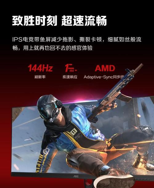 AOC144Hz显示器（高刷新率、流畅画面、极致细节，让你的游戏真正动起来！）
