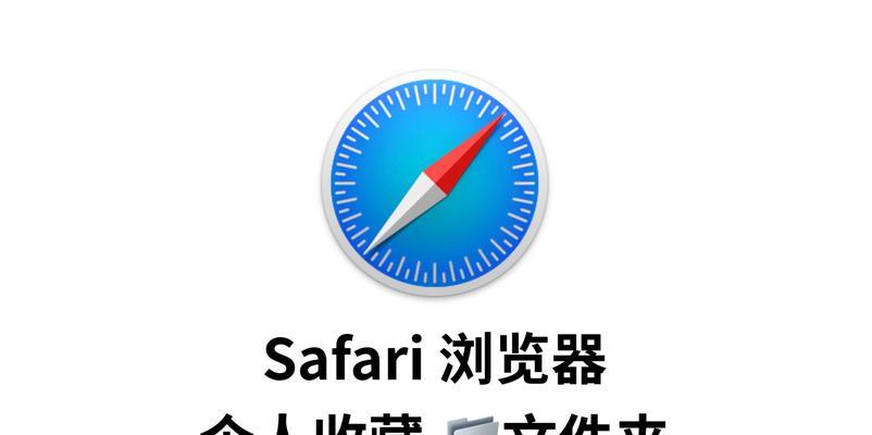 以自带Safari的浏览器为主题的文章（探索Safari浏览器的无限可能）