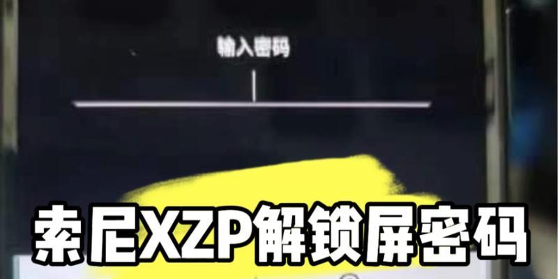 取消锁屏密码锁屏的简便方法（一键轻松解除手机锁屏密码保护）