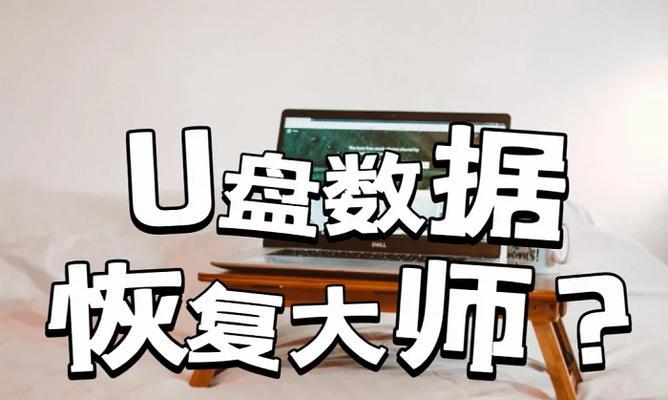 数据恢复大师（解读数据恢复大师的核心技术和服务优势）