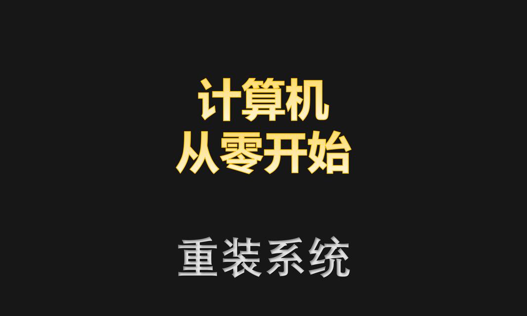 电脑XP系统重装教程（详细步骤让您轻松删除和重装WindowsXP系统）