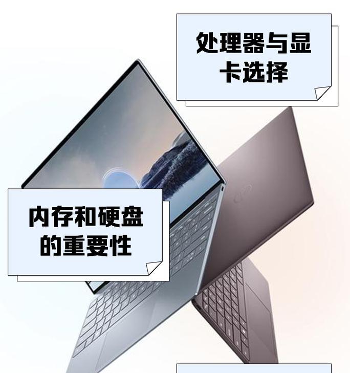 如何正确选择笔记本电脑的配置参数（从内存到处理器，了解笔记本电脑配置的关键要素）
