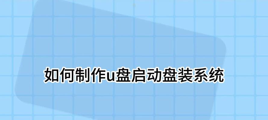 手把手教你使用U盘进行系统安装（系统启动U盘装系统教程及注意事项）