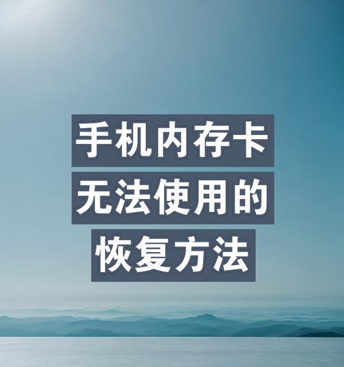 解决无法内存卡格式化问题的完美教程（从零基础到成功解决，轻松搞定内存卡格式化问题）