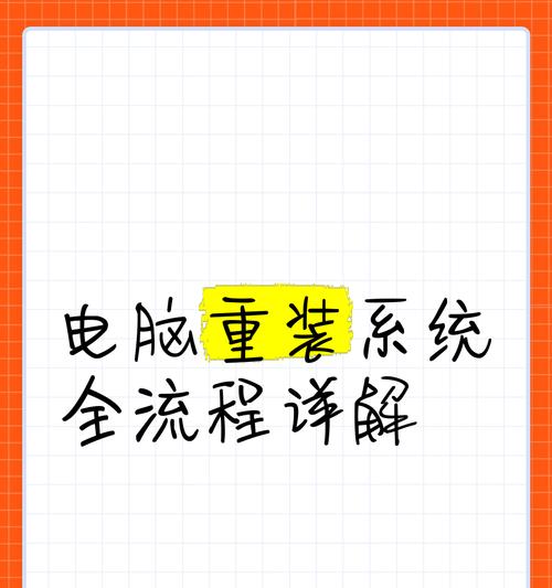 电脑重装系统教程（重装系统教程详解，让你的电脑焕然一新）