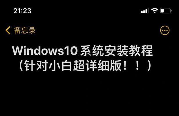 使用U盘重装Win10操作系统的详细教程（通过U盘轻松重装分区，让Win10操作系统重焕新生）