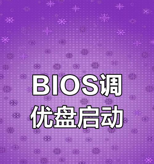 联想小新一键U盘启动设置教程（轻松实现系统安装与维护）