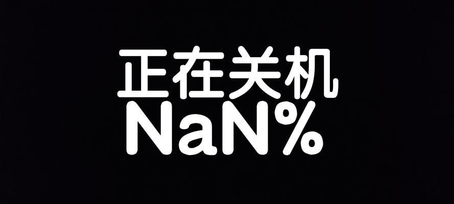 电脑开机后几秒就关机怎么办？（解决电脑开机关机问题的有效方法）